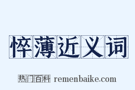 悴薄近义词是什么意思的图片